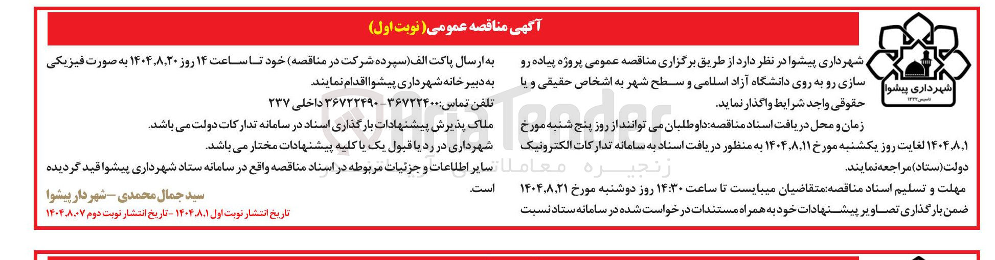 تصویر کوچک آگهی پروژه پیاده رو سازی