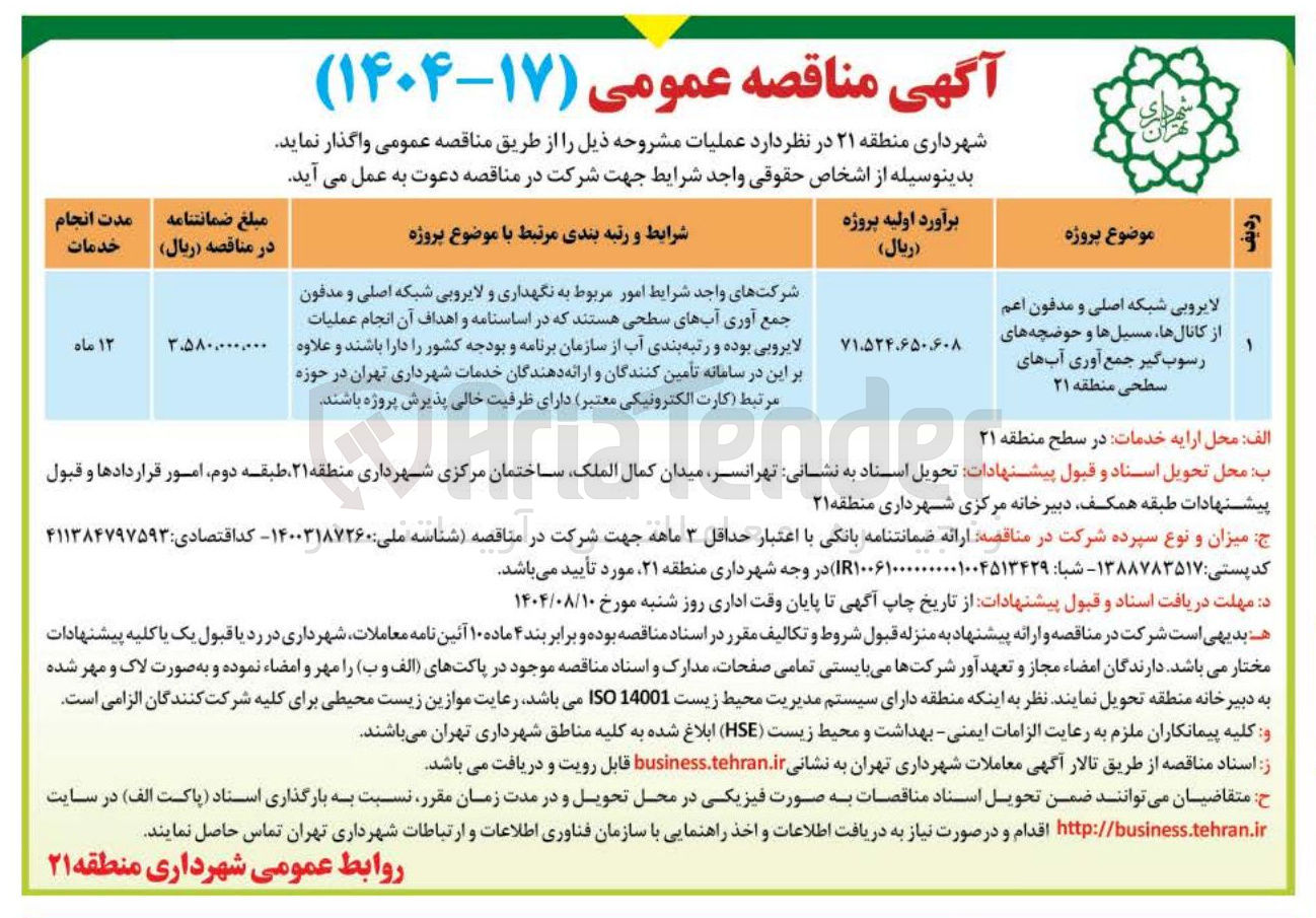 تصویر کوچک آگهی لایروبی شبکه اصلی و مدفون اعم از کانال ها مسیل ها و حوضچه های رسوب گیر جمع آوری آبهای سطحی