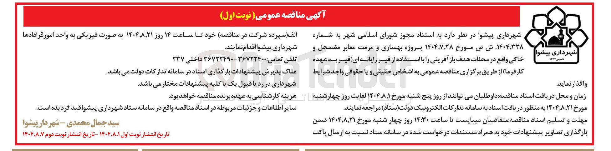 تصویر کوچک آگهی بهسازی و مرمت معابر مضمحل و خاکی