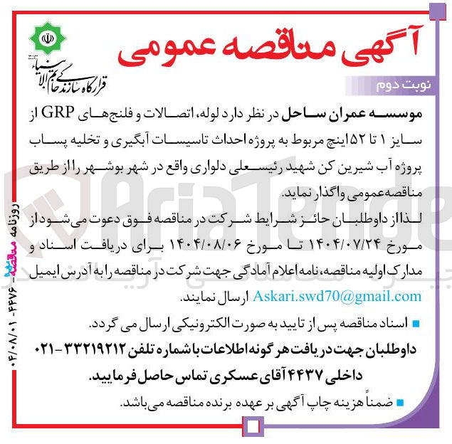 تصویر کوچک آگهی تامین لوله اتصالات و فلنج های GRP از سایز ۱ تا ۵۲ اینچ