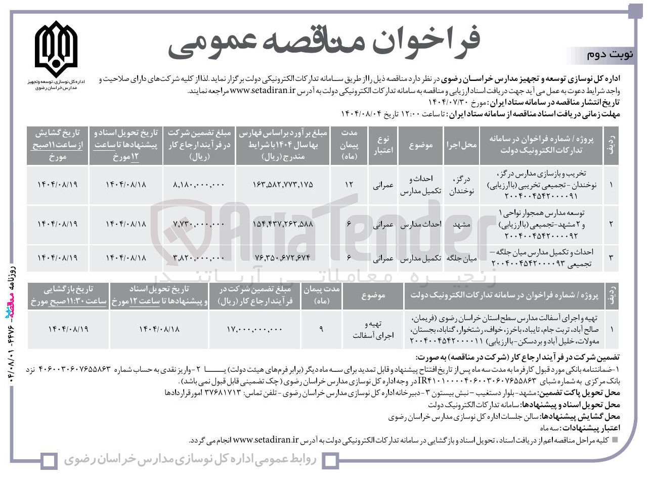 تصویر کوچک آگهی احداث و تکمیل مدارس