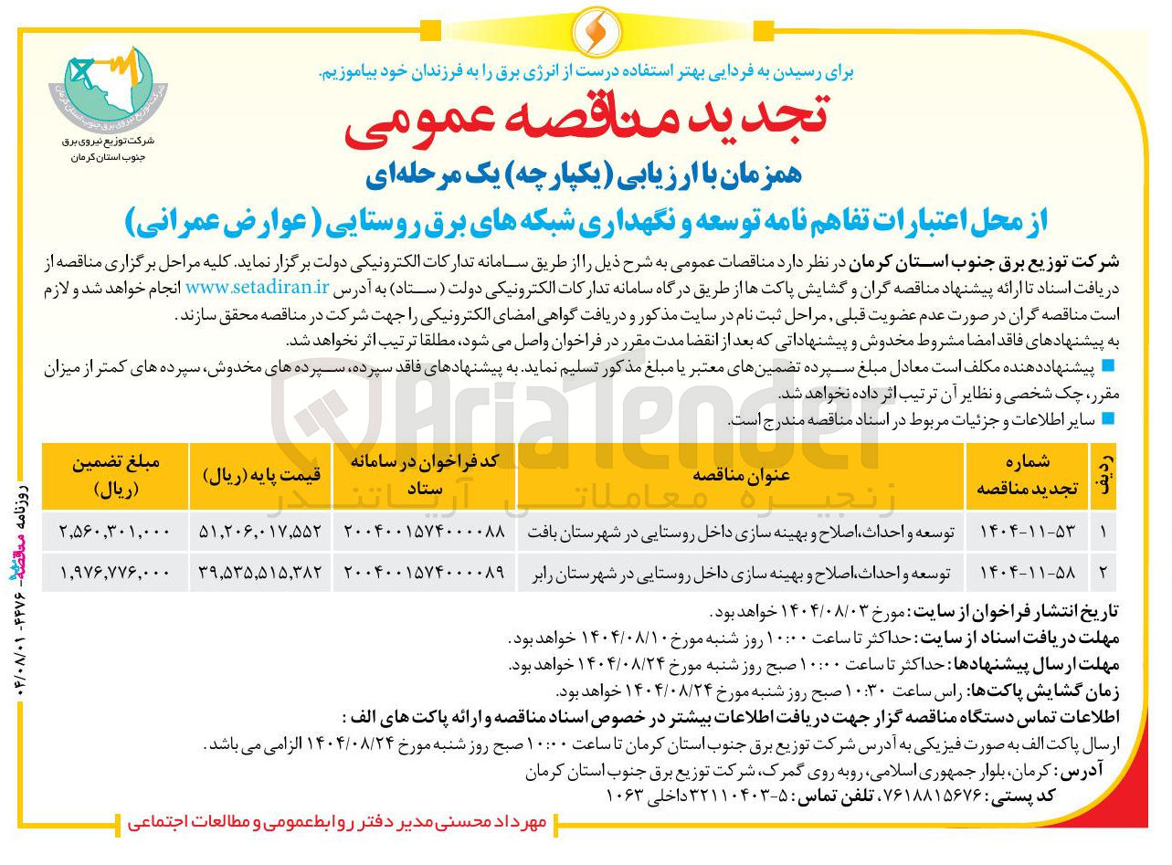تصویر کوچک آگهی توسعه و احداث اصلاح و بهینه سازی داخل روستایی