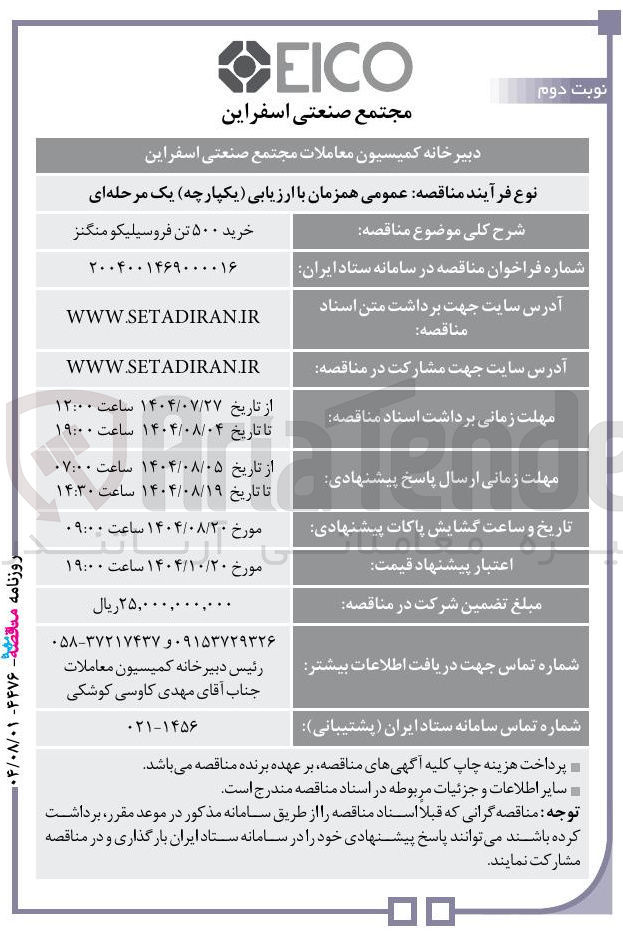 تصویر کوچک آگهی خرید ۵۰۰ تن فروسیلیکو منگنز 