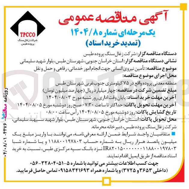 تصویر کوچک آگهی تأمین نیروی انسانی جهت انجام امور خدماتی رفاهی و حمل و نقل