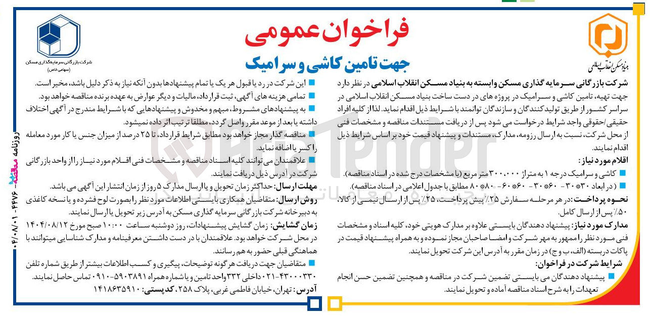 تصویر کوچک آگهی تهیه تامین کاشی و سرامیک