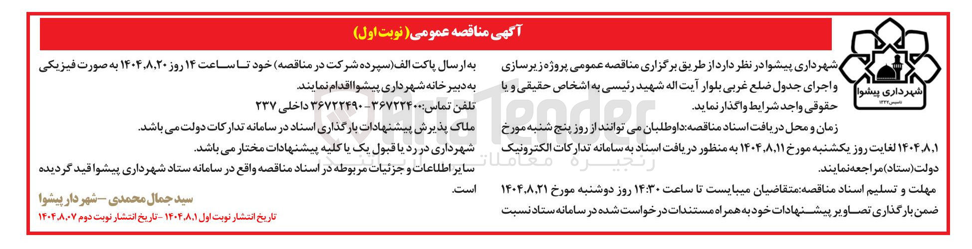 تصویر کوچک آگهی پروژه زیرسازی و اجرای جدول