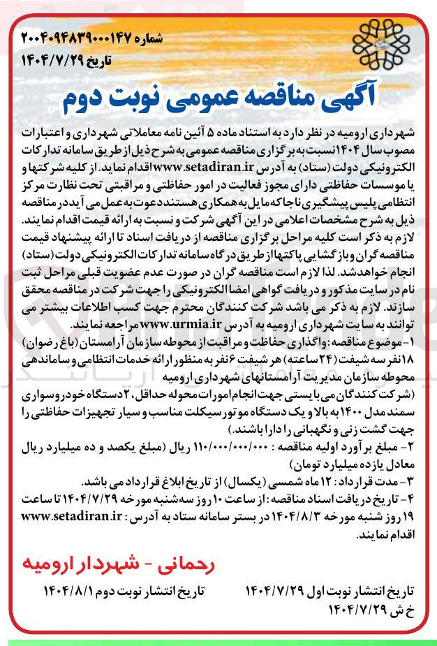 تصویر کوچک آگهی واگذاری حفاظت و مراقبت از محوطه سازمان آرامستان