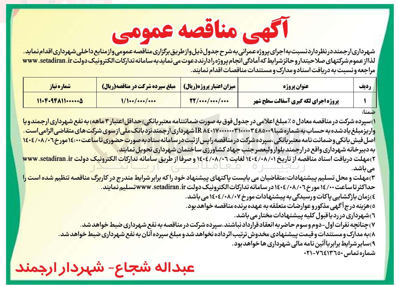 تصویر کوچک آگهی پروژه اجرای لکه گیری آسفالت سطح شهر