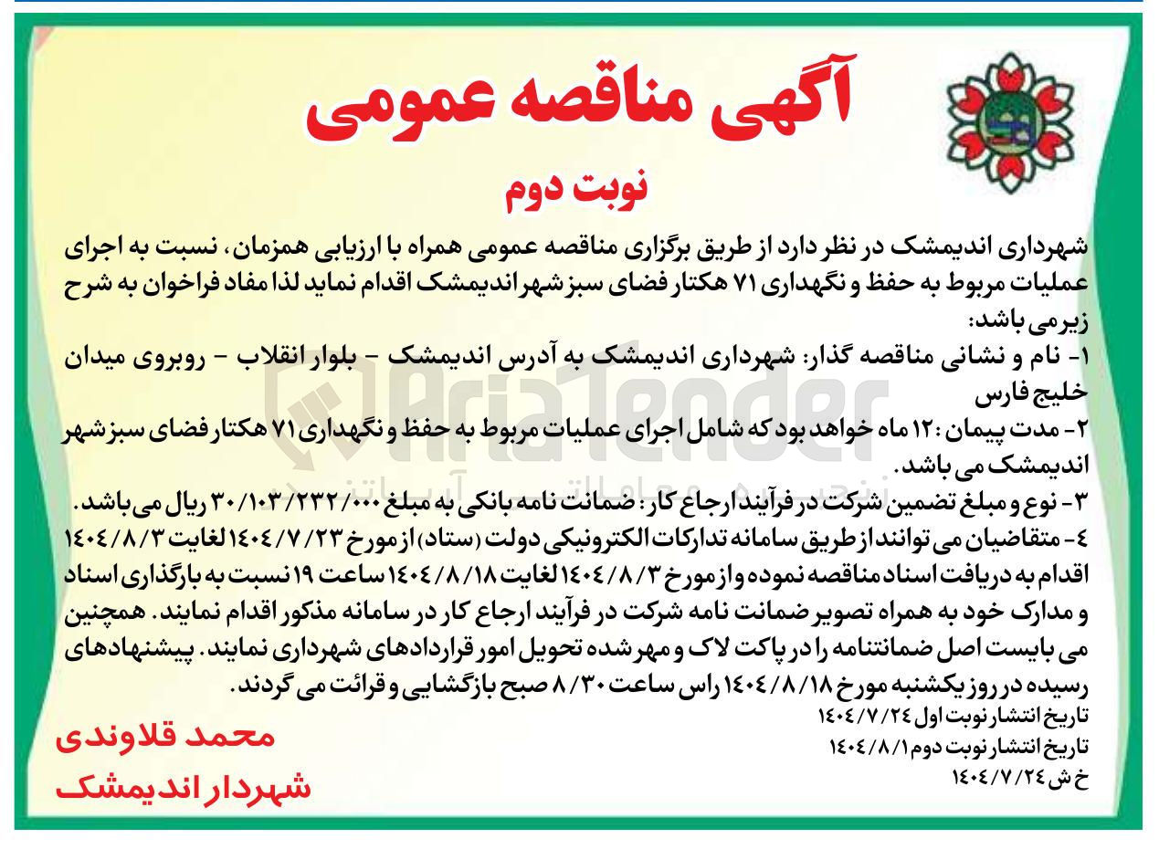 تصویر کوچک آگهی حفظ و نگهداری فضای سبز