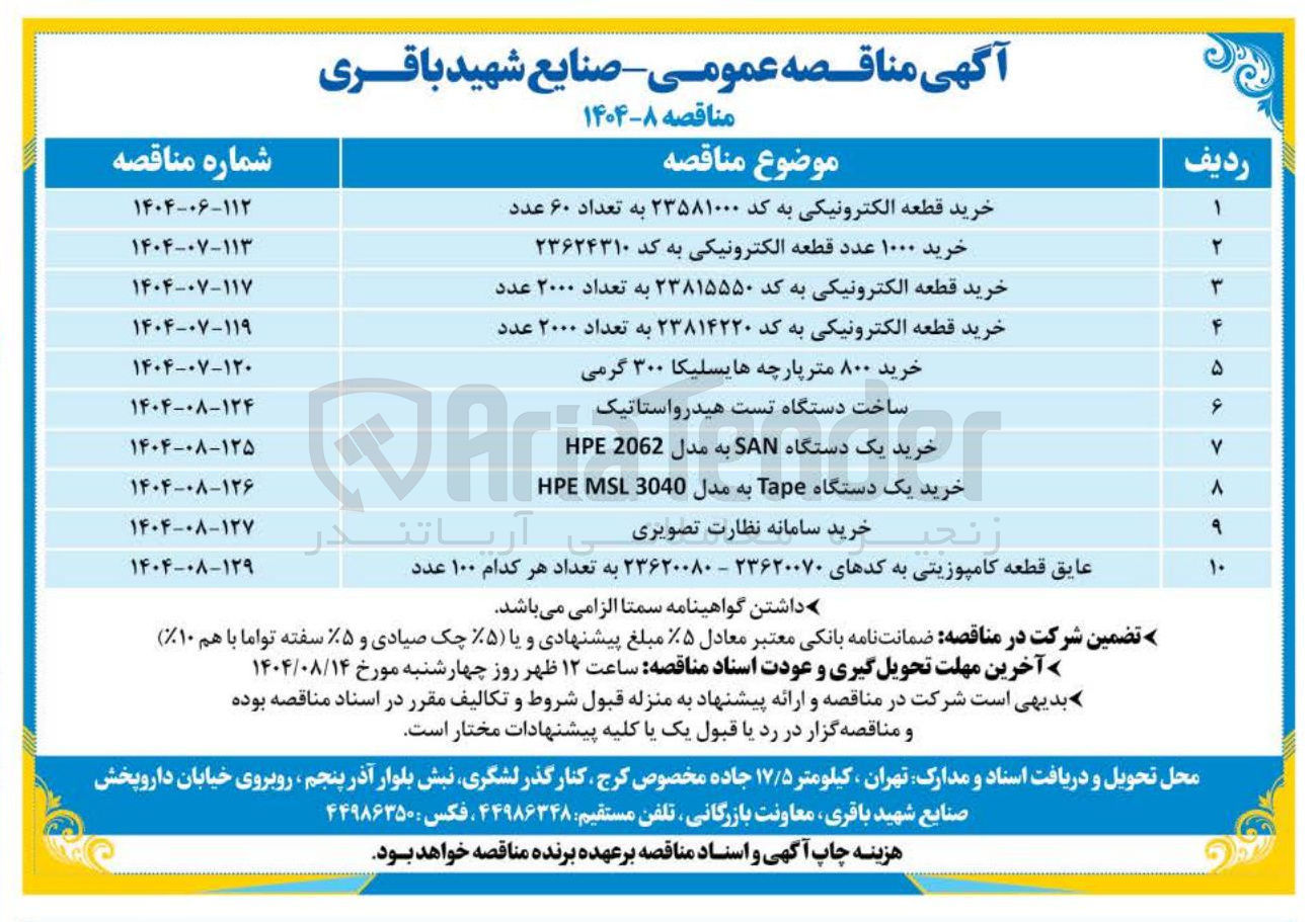 تصویر کوچک آگهی عایق قطعه کامپوزیتی به کدهای ۲۳۶۲۰۰۷۰ - ۲۳۶۲۰۰۸۰ به تعداد هر کدام ۱۰۰ عدد 
