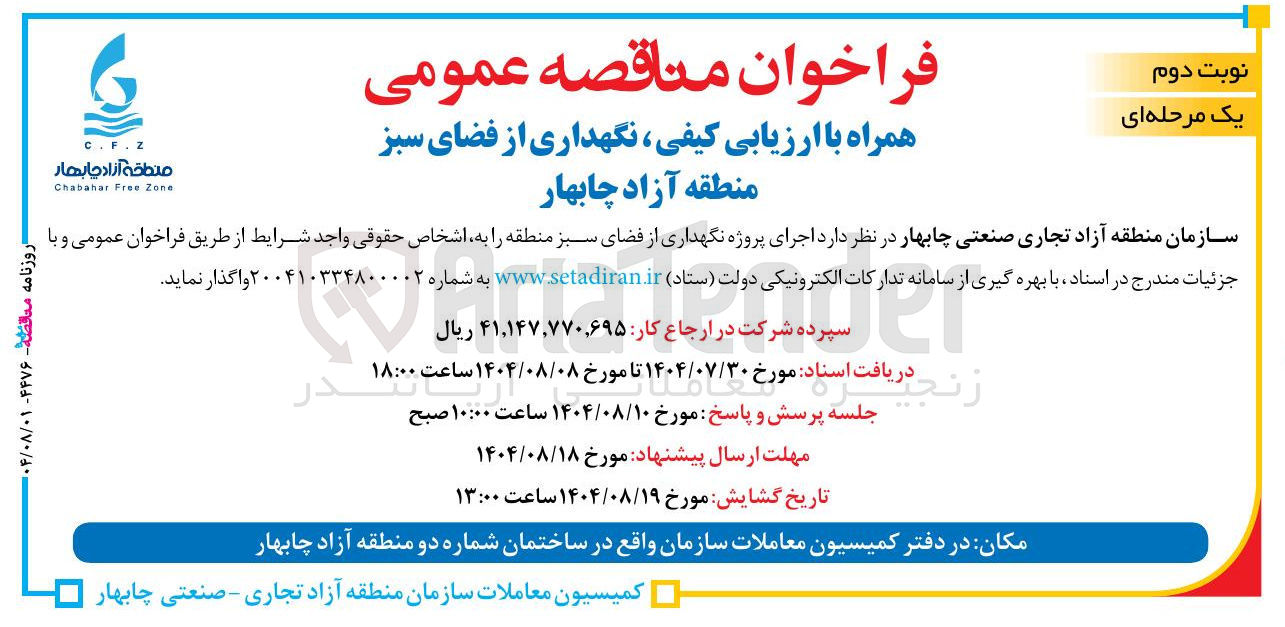 تصویر کوچک آگهی اجرای پروژه نگهداری از فضای سبز