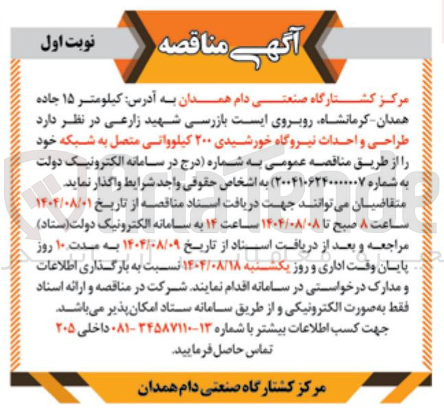 تصویر کوچک آگهی طراحی و احداث نیروگاه خورشیدی ۲۰۰ کیلوواتی متصل به شبکه