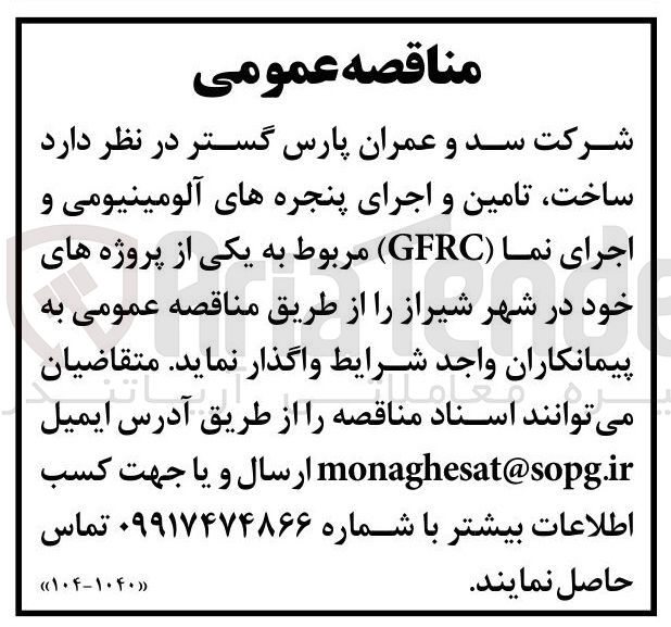 تصویر کوچک آگهی ساخت تامین و اجرای پنجره های آلومینیومی و اجرای نما ( GFRC )