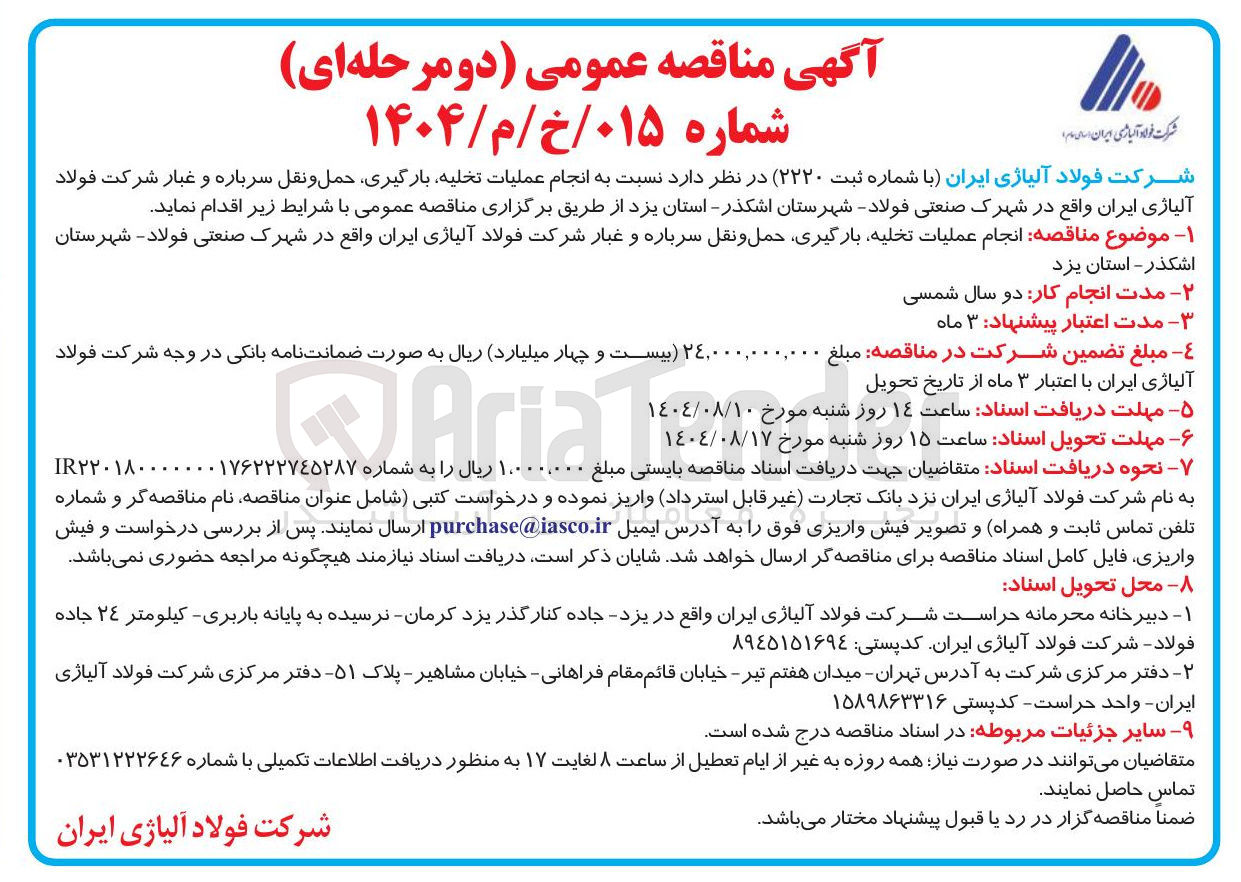 تصویر کوچک آگهی انجام عملیات تخلیه بارگیری حمل و نقل سرباره و غبار