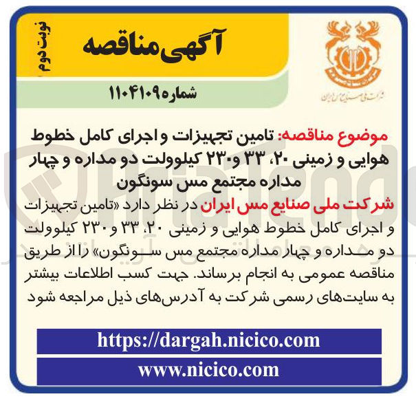 تصویر کوچک آگهی تامین تجهیزات و اجرای کامل خطوط هوایی و زمینی ۲۰ ، ۳۳ و ۲۳۰ کیلوولت دو مداره و چهار مداره