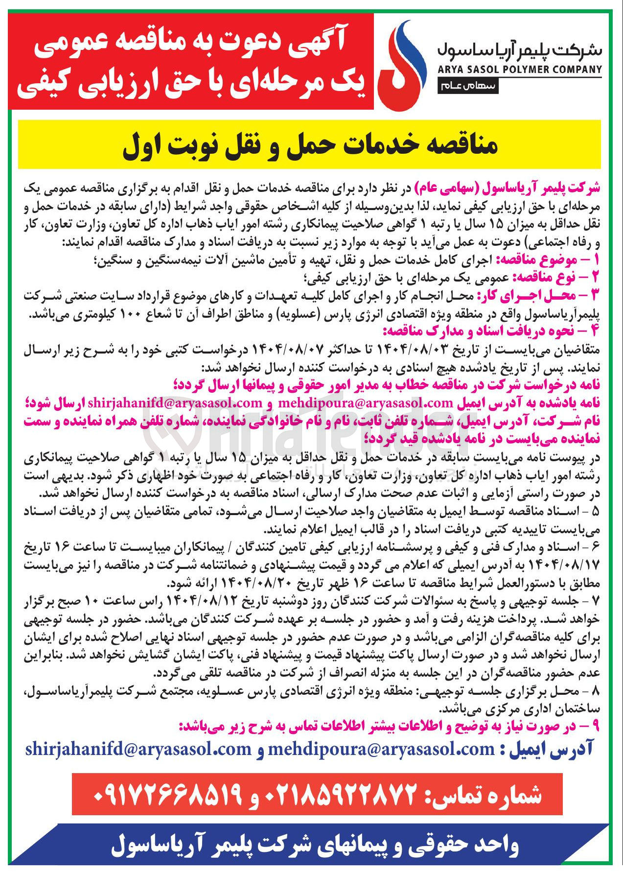 تصویر کوچک آگهی  اجرای کامل خدمات حمل و نقل تهیه و تأمین ماشین آلات نیمه سنگین و سنگین