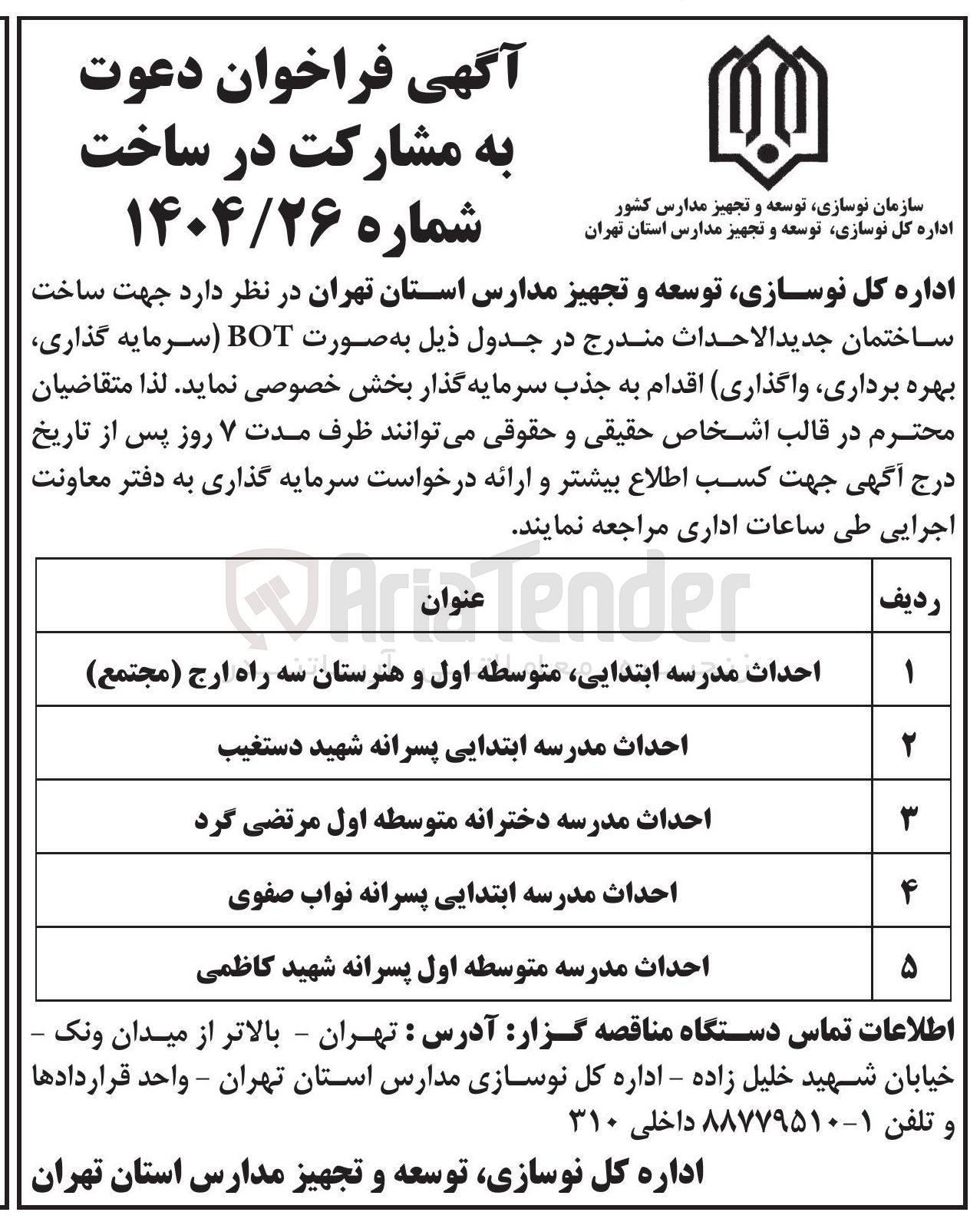تصویر کوچک آگهی مشارکت در ساخت ساختمان جدید الاحداث مدرسه متوسطه اول پسرانه به صورت BOT سرمایه گذاری بهره برداری واگذاری
