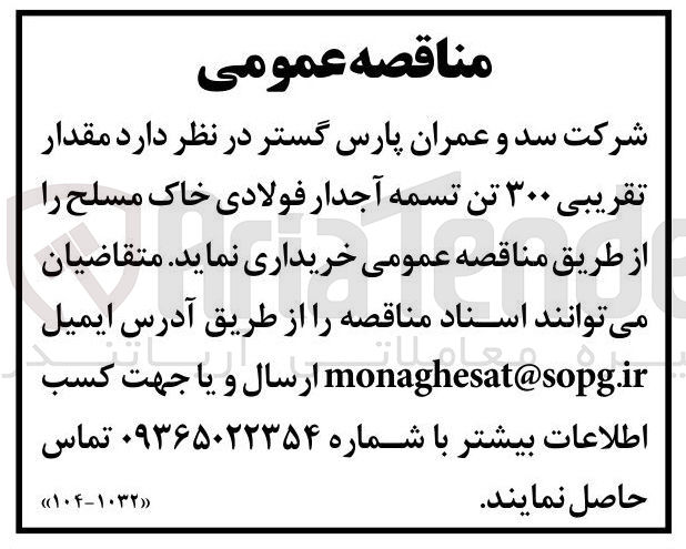 تصویر کوچک آگهی ۳۰۰ تندتسمه آجدار فولادی خاک مسلح