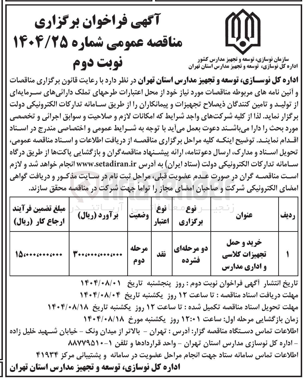 تصویر کوچک آگهی خرید و حمل تجهیزات کلاسی و اداری مدارس