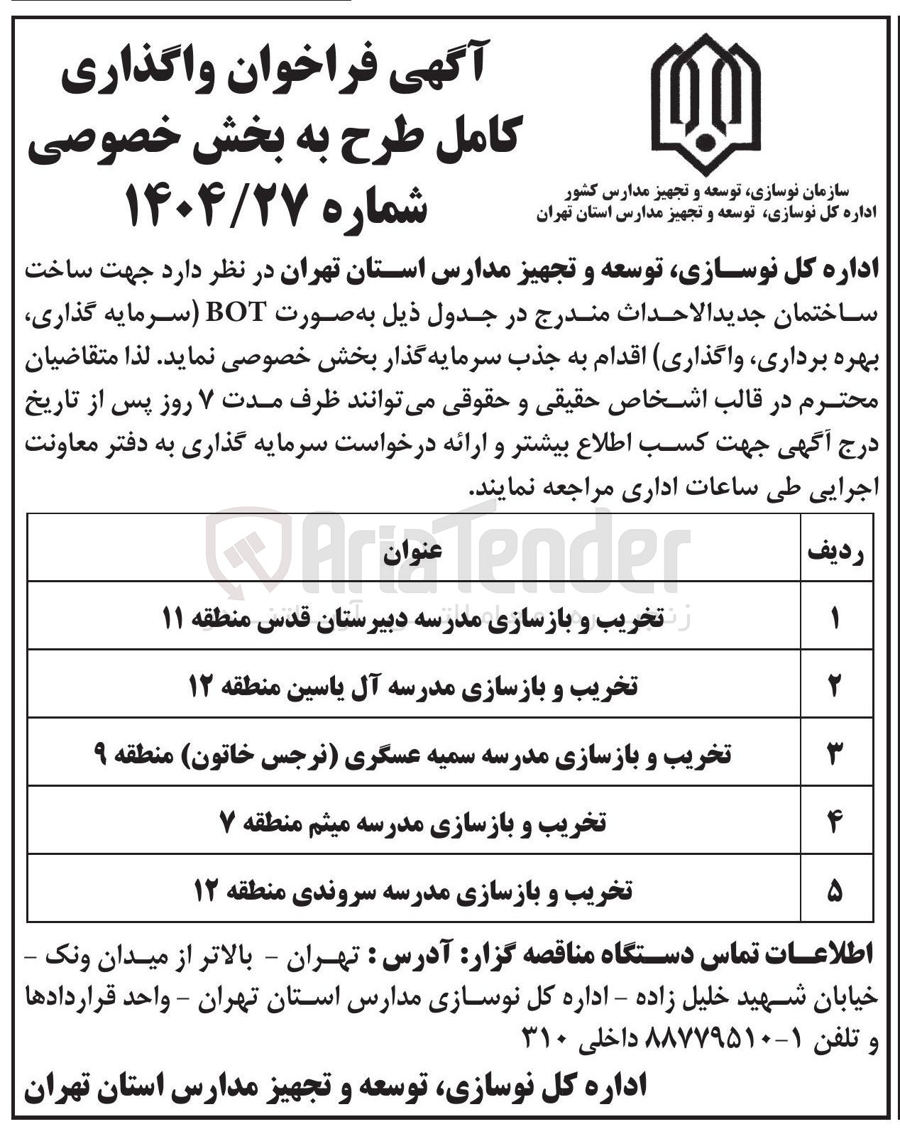 تصویر کوچک آگهی واگذاری کامل طرح ساختمان جدید الاحداث تخریب و بازسازی مدرسه به صورت BOT سرمایه گذاری بهره برداری واگذاری 