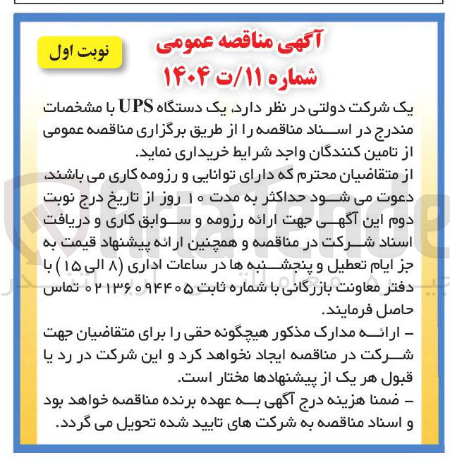 تصویر کوچک آگهی خرید یک دستگاه UPS