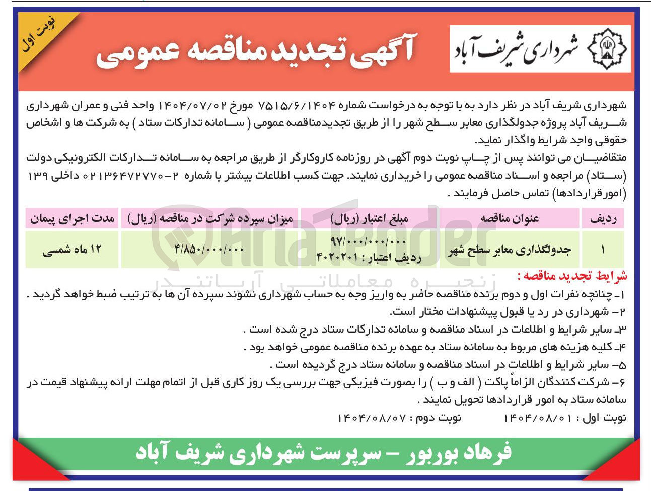 تصویر کوچک آگهی جدولگذاری معابر سطح شهر