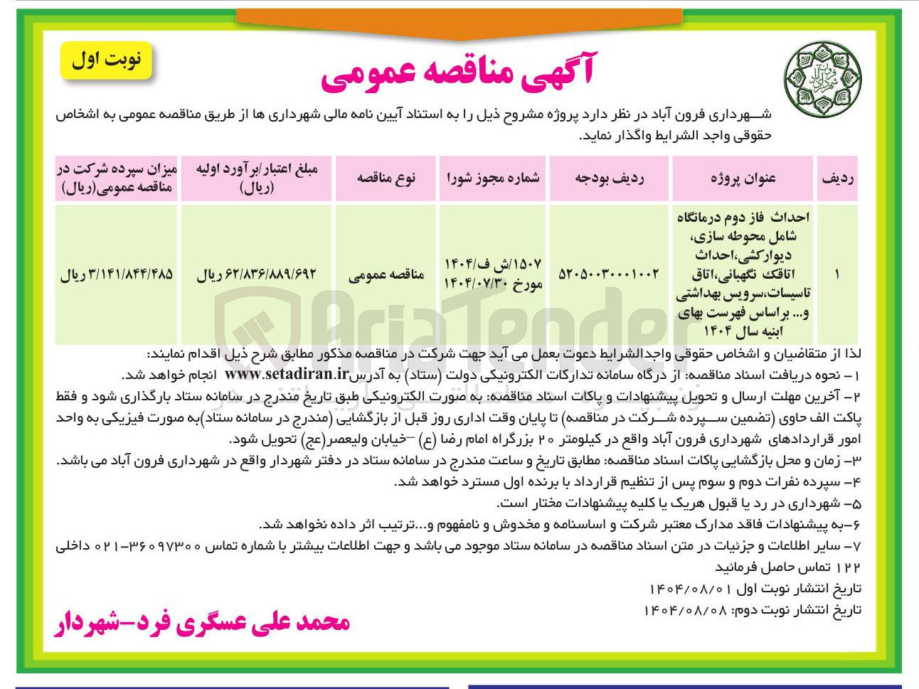 تصویر کوچک آگهی احداث فاز دوم درمانگاه شامل محوطه سازی دیوار کشی ، احداث اتاقک ، نگهبانی اتاق ابنیه