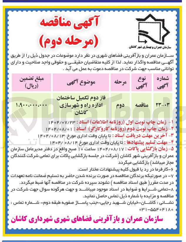 تصویر کوچک آگهی فاز دوم تکمیل ساختمان اداره