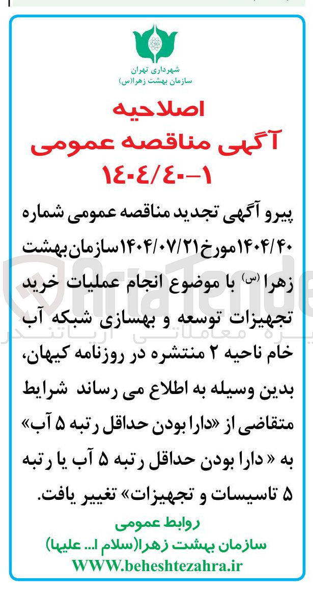 تصویر کوچک آگهی انجام عملیات خرید تجهیزات معامل توسعه و بهسازی شبکه آب خام