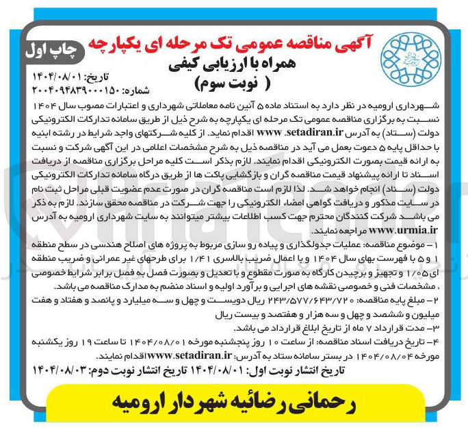 تصویر کوچک آگهی عملیات جدولگذاری و پیاده رو سازی مربوط به پروژه های اصلاح هندسی