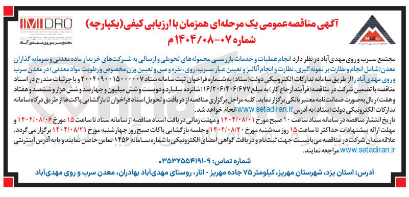 تصویر کوچک آگهی انجام عملیات و خدمات بازرسی محموله های تحویلی و ارسالی به شرکتهای خریدار ماده معدنی و سرمایه گذاران معدن شامل انجام و نظارت بر نمونه گیری نظارت و انجام آنالیز و تعیین عیار سرب روی نقره و مس و تعیین وزن مخصوص و رطوبت مواد معدنی