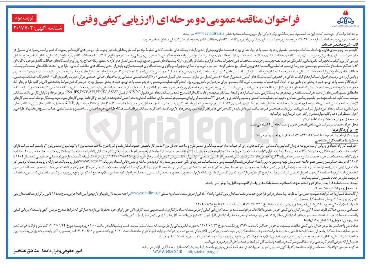 تصویر کوچک آگهی پروژه هوشمند سازی پایش از راه دور و ارتقاء ایستگاههای حفاظت کاتدی
