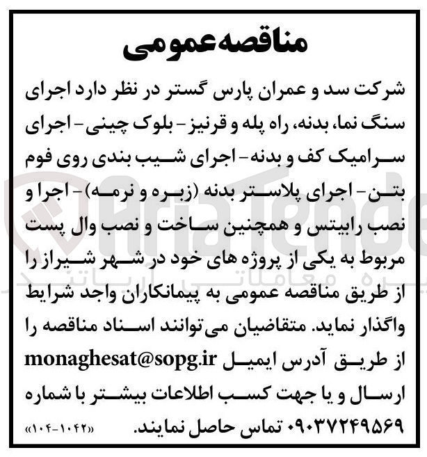 تصویر کوچک آگهی اجرای سنگ نما بدنه راه پله و قرنیز - بلوک چینی - اجرای سرامیک کف و بدنه - اجرای شیب بندی روی فوم بتن - اجرای پلاستر بدنه زبره و نرمه - اجرا و نصب رابیتس و همچنین ساخت و نصب وال پست