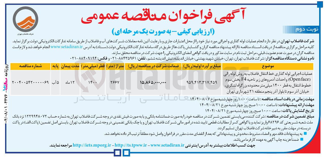 تصویر کوچک آگهی عملیات اجرایی لوله گذار گذاری خط انتقال فاضلاب به روش لوله رانی ( Open face ) و احداث آدمروهای زیر ناحیه F4 بخش سوم خطوط انتقال به قطر ۱۴۰۰ میلی متر