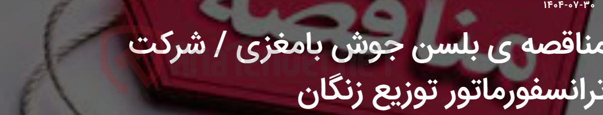 تصویر کوچک آگهی مناقصه ی بلسن جوش بامغزی / شرکت ترانسفورماتور توزیع زنگان