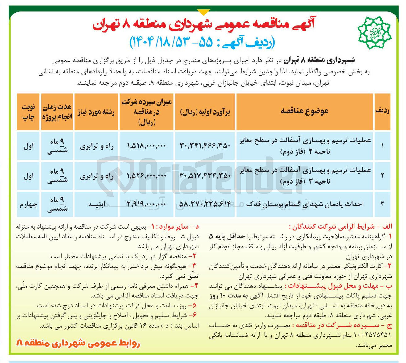 تصویر کوچک آگهی ترمیم و بهسازی آسفالت معابر