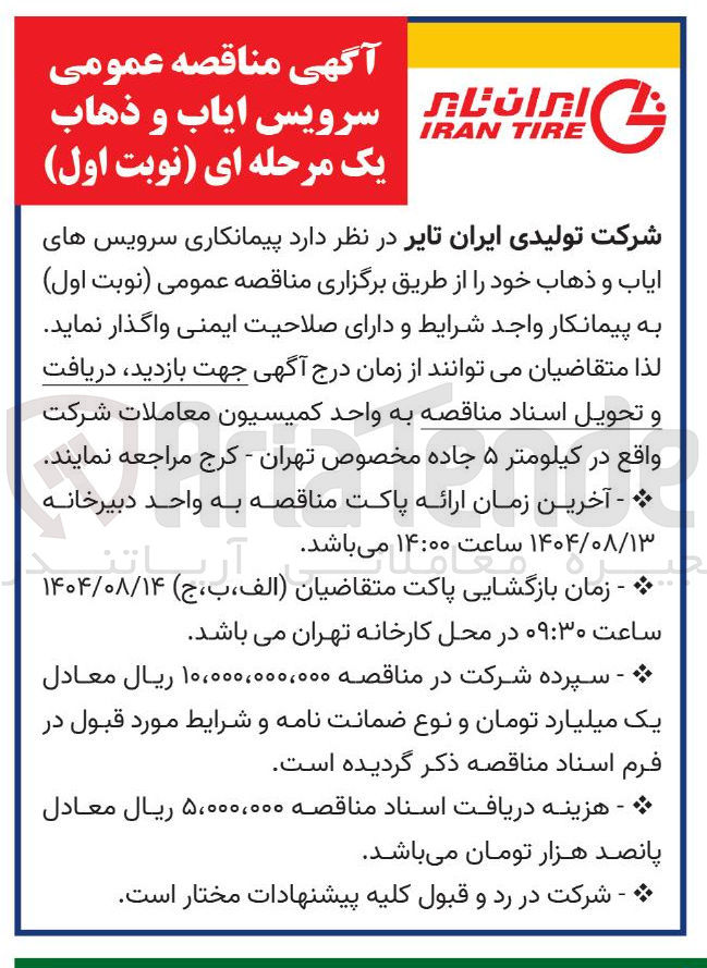 تصویر کوچک آگهی ایاب و ذهاب