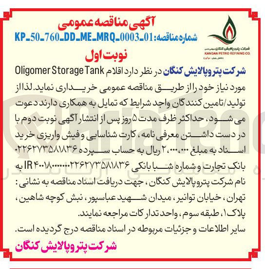 تصویر کوچک آگهی اقلام oligomer storage tank