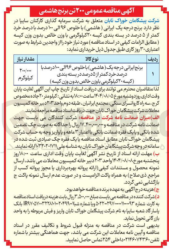 تصویر کوچک آگهی برنج ایرانی درجه یک