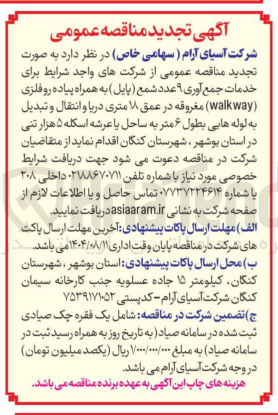 تصویر کوچک آگهی جمع آوری ۹ عدد شمع  به همراه پیاده رو فلزی  مغروقه