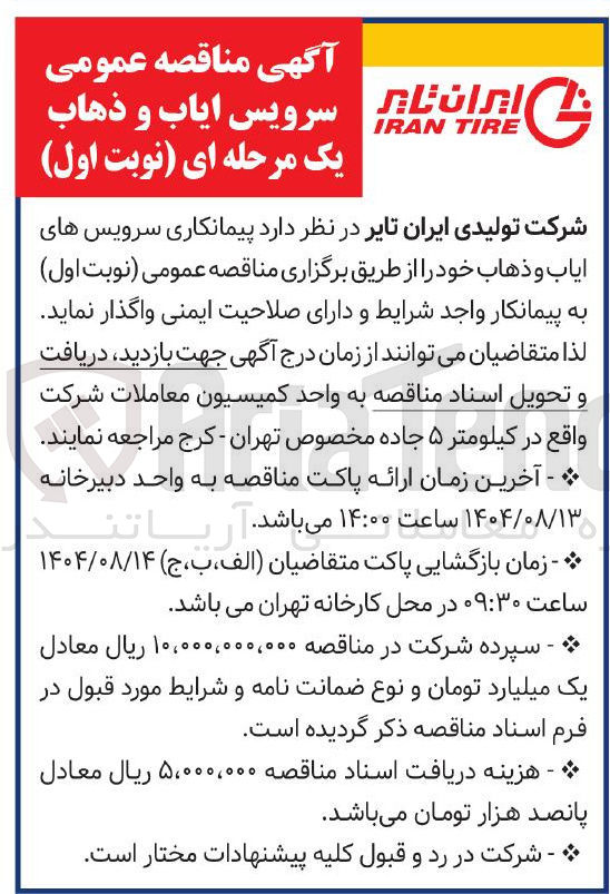 تصویر کوچک آگهی پیمانکاری سرویس های ایاب و ذهاب