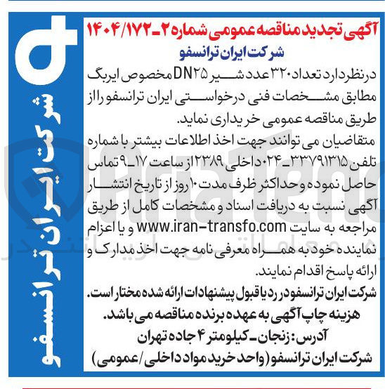 تصویر کوچک آگهی ۳۲۰ عدد شیر DN ۲۵