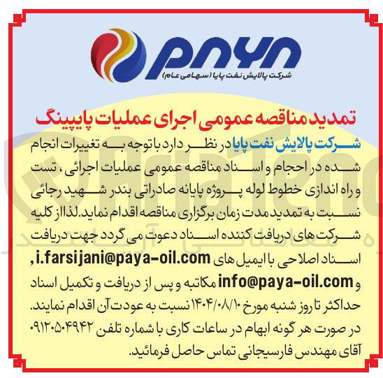 تصویر کوچک آگهی عملیات اجرایی تست و راه اندازی خطوط لوله پروژه پایانه صادراتی