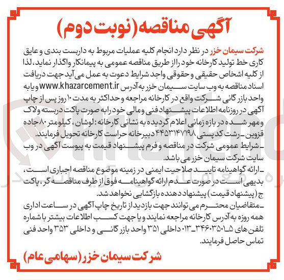 تصویر کوچک آگهی داربست بندی و عایق کاری خط تولید کارخانه