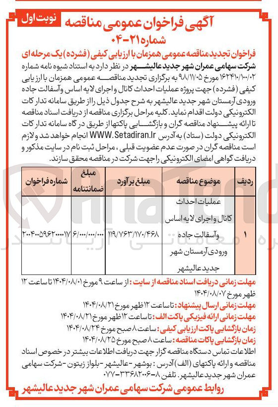 تصویر کوچک آگهی احداث کانال و اجرای لایه اساس آسفالت