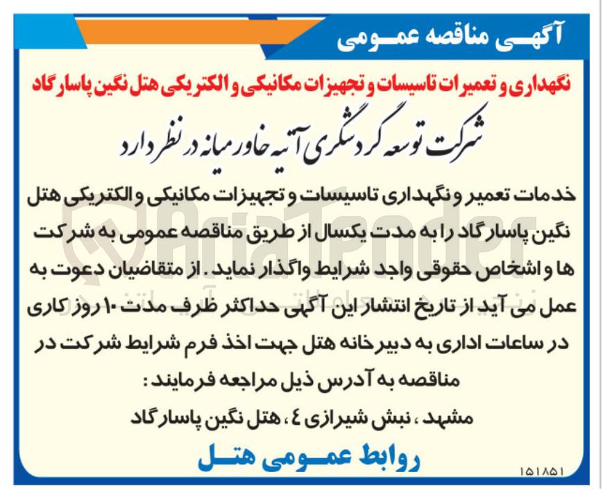 تصویر کوچک آگهی تعمیر و نگهداری تاسیسات و تجهیزات مکانیکی و الکتریکی 