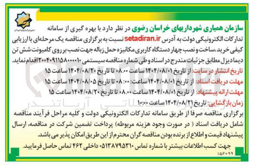تصویر کوچک آگهی خرید ساخت نصب چهار دستگاه کاربری مکانیزه حمل زباله جهت نصب بر روی کامیونت شش تن دیما دیزل