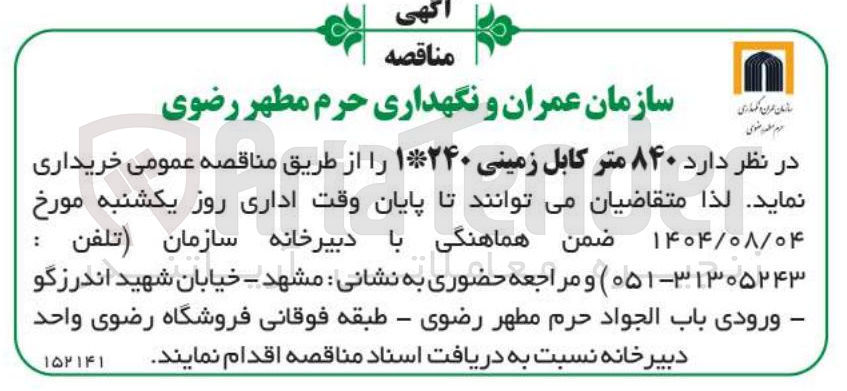 تصویر کوچک آگهی خرید ۸۴۰ متر کابل زمینی ۱*۲۴۰