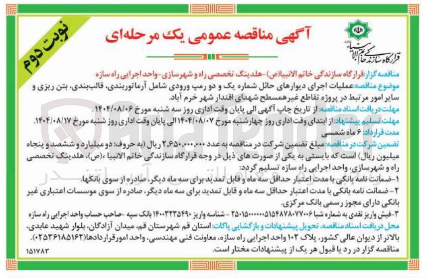 تصویر کوچک آگهی اجرای دیوار حائل رمپ ورودی شامل آرماتوربندی قالب بندی بتن ریزی