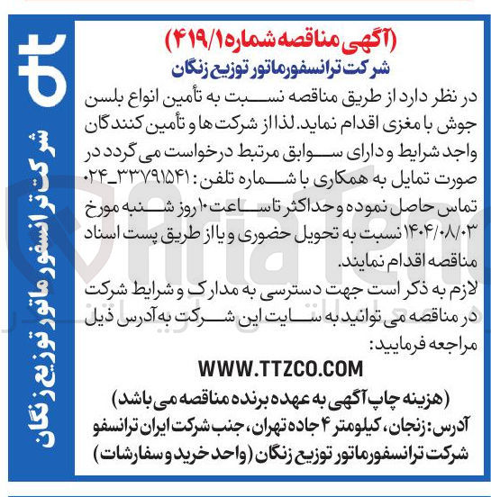 تصویر کوچک آگهی تامین انواع بلسن جوش با مغزی 